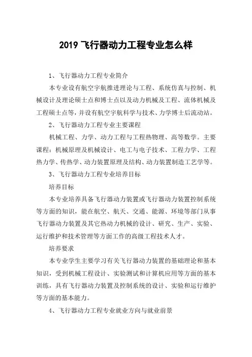 2019飞行器动力工程专业怎么样