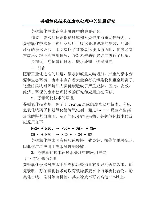 芬顿氧化技术在废水处理中的进展研究
