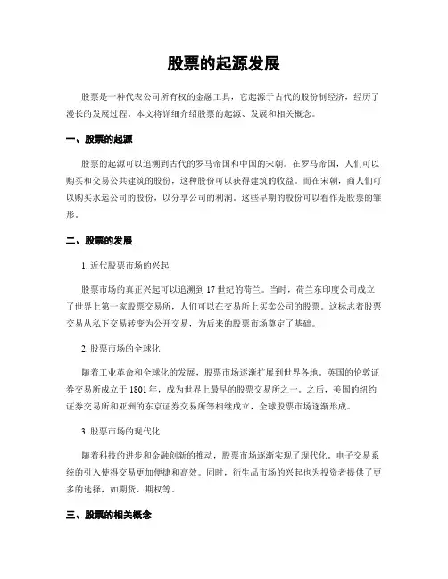 股票的起源发展