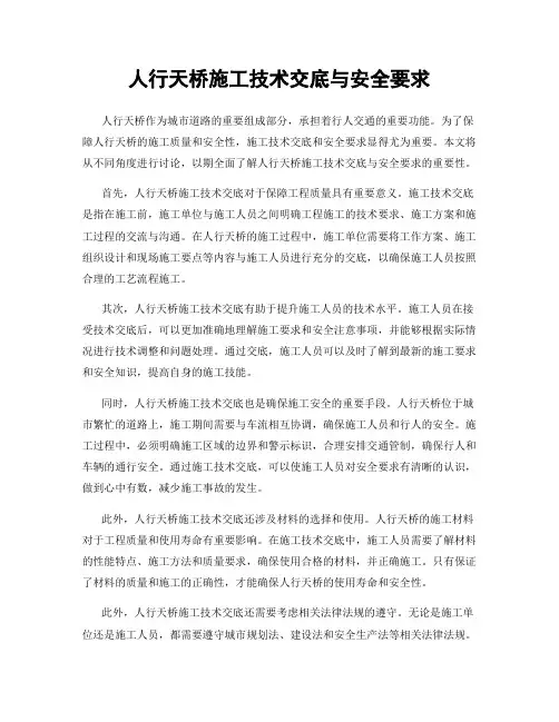 人行天桥施工技术交底与安全要求