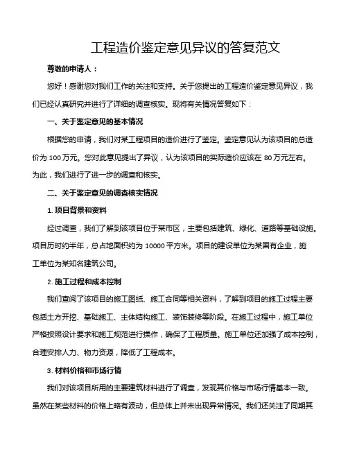 工程造价鉴定意见异议的答复范文