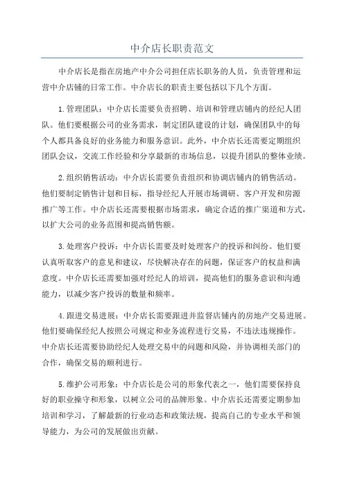 中介店长职责范文