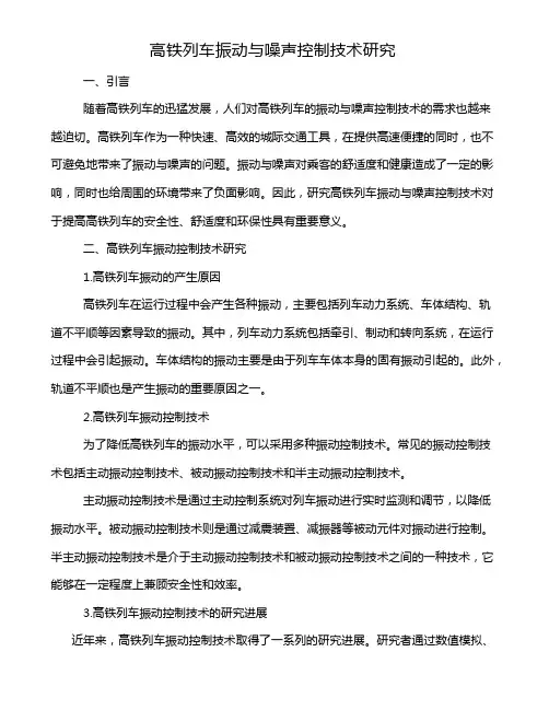 高铁列车振动与噪声控制技术研究