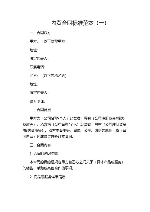 内贸合同标准范本(一)