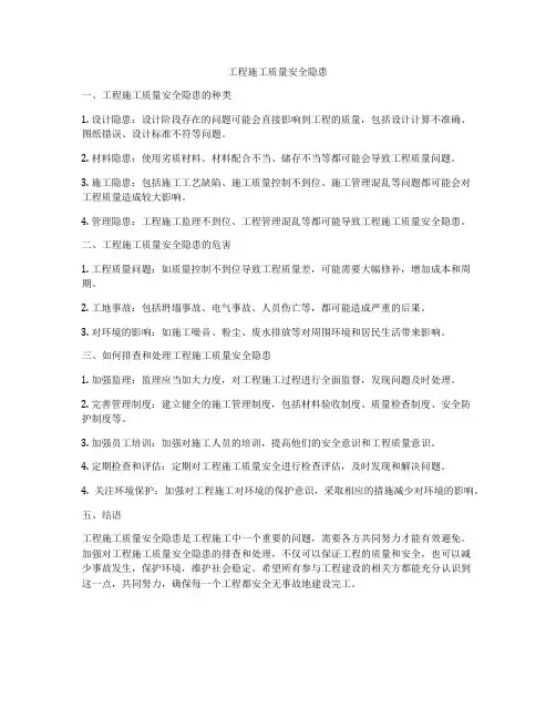 工程施工质量安全隐患