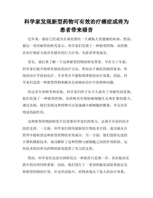 科学家发现新型药物可有效治疗癌症或将为患者带来福音