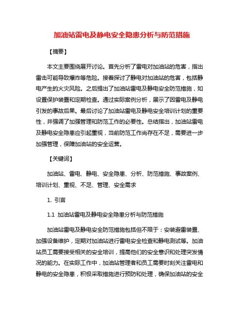 加油站雷电及静电安全隐患分析与防范措施