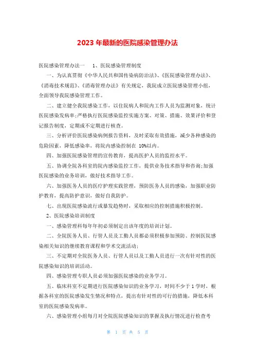 2023年最新的医院感染管理办法