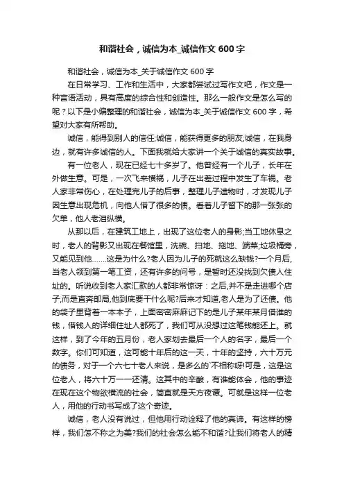 和谐社会，诚信为本_诚信作文600字