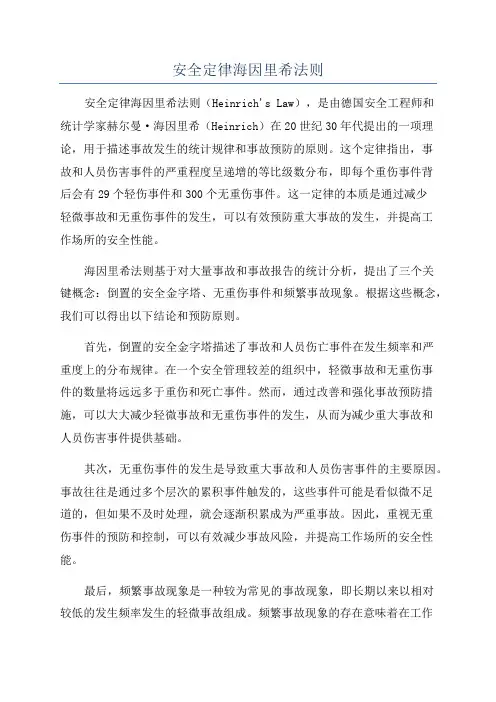安全定律海因里希法则