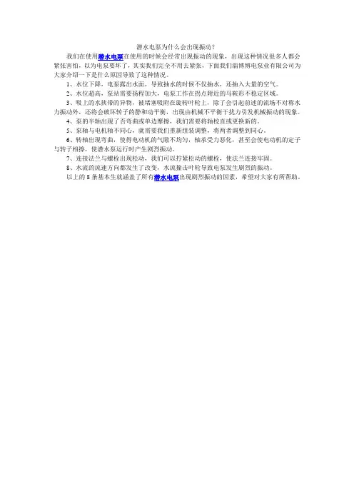 潜水电泵为什么会出现振动？