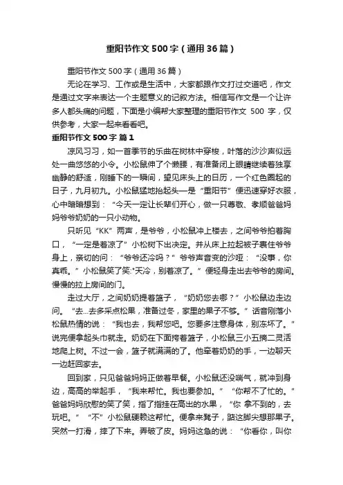 重阳节作文500字（通用36篇）
