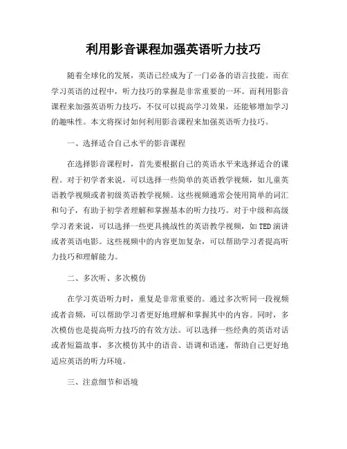 利用影音课程加强英语听力技巧