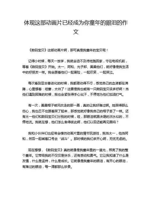 体现这部动画片已经成为你童年的眼泪的作文