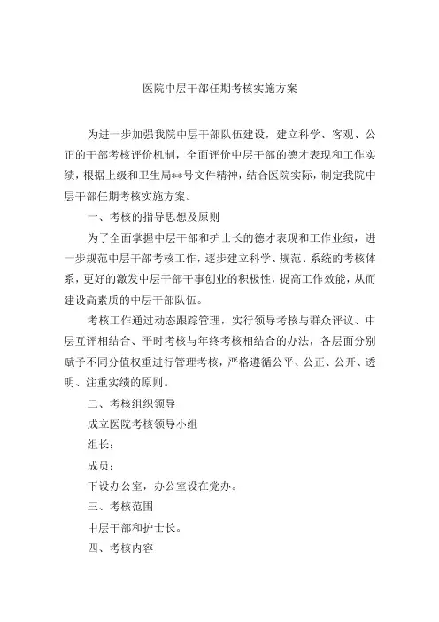 医院中层干部任期考核实施方案