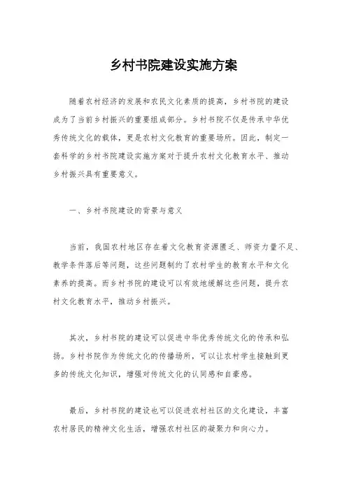 乡村书院建设实施方案