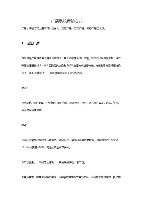 广播系统传输方式