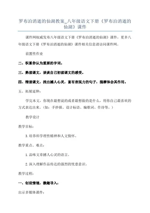 罗布泊消逝的仙湖教案_八年级语文下册《罗布泊消逝的仙湖》课件