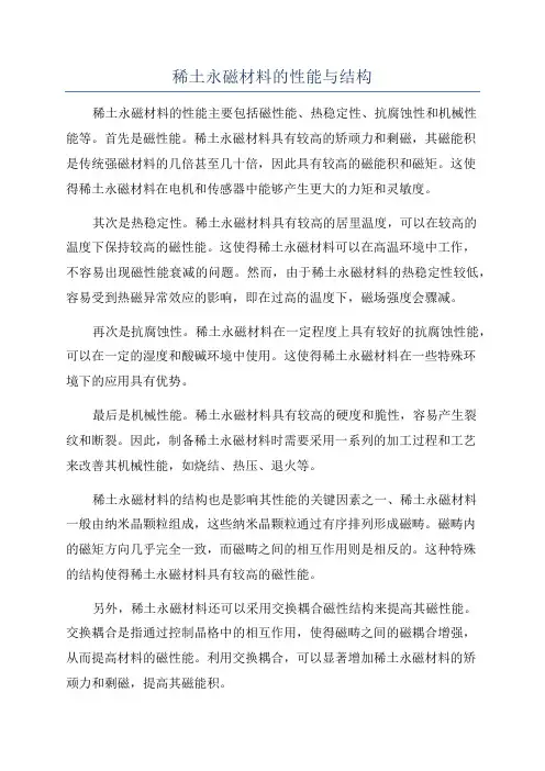 稀土永磁材料的性能与结构