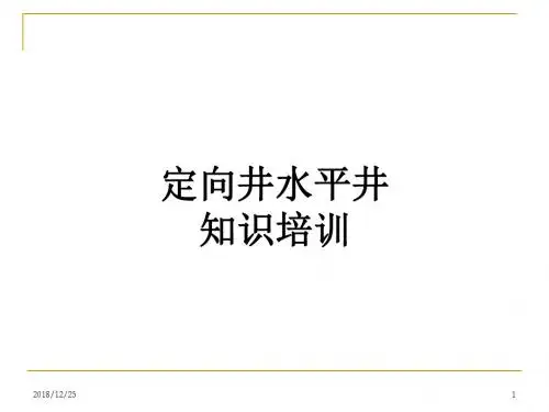 定向井专业知识培训