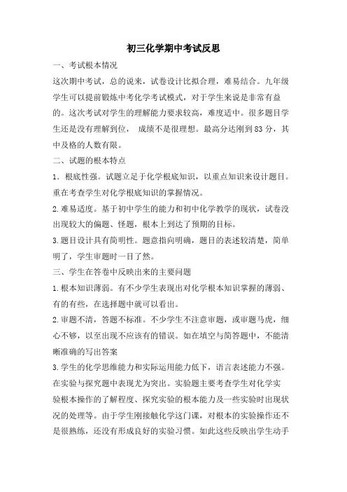 初三化学期中考试反思