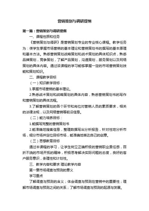 营销策划与调研提纲