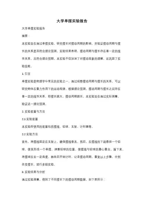 大学单摆实验报告