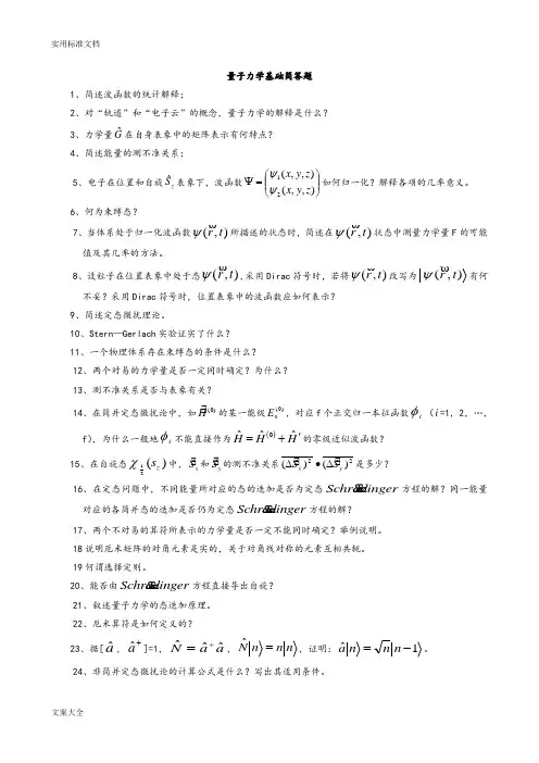 量子力学基础简答题(经典)