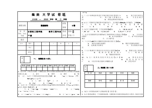 自-数据结构---A卷---软件0811_0812---2010年---集美大学试卷纸(包括答题纸)