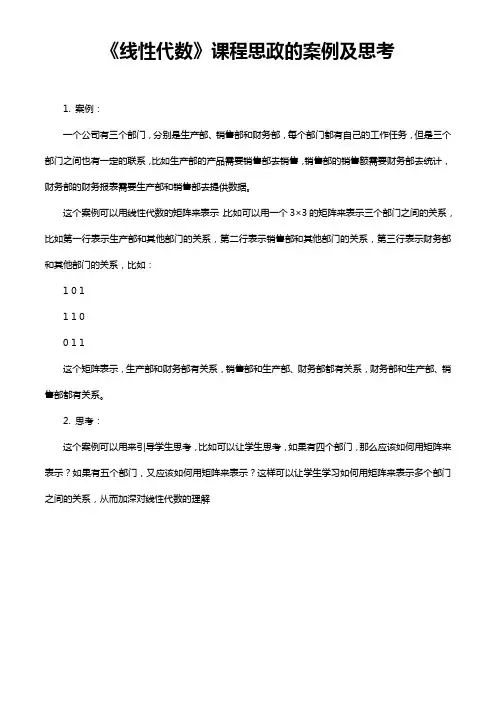 《线性代数》课程思政的案例及思考