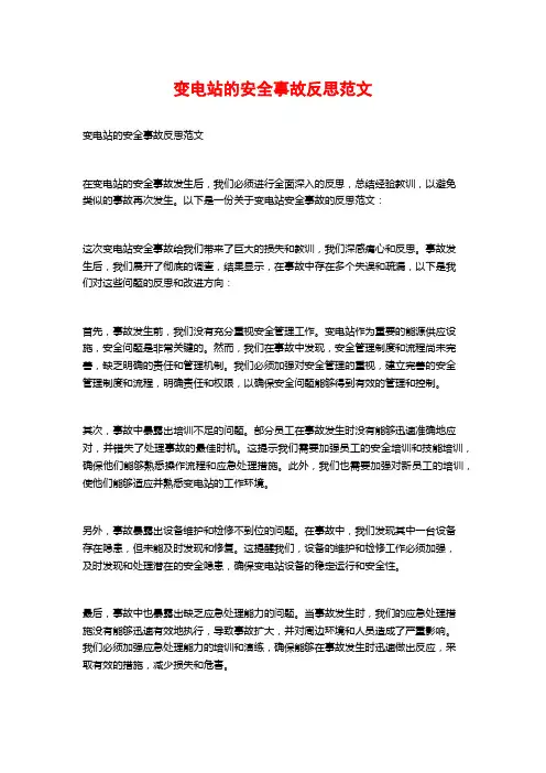 变电站的安全事故反思范文
