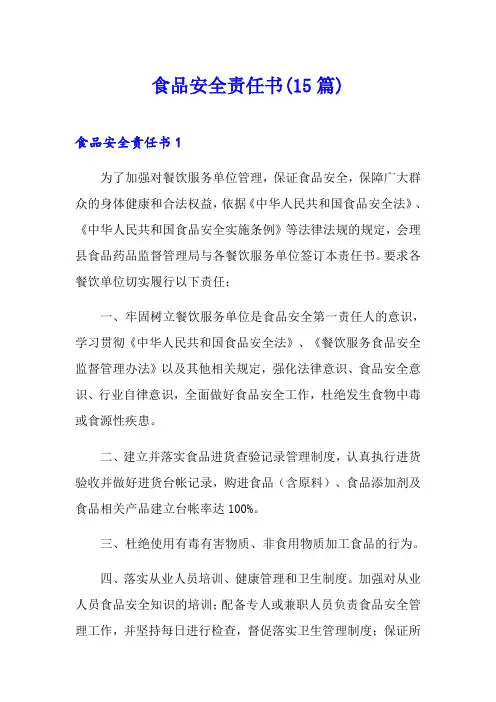 食品安全责任书(15篇)