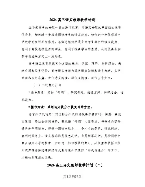 2024高三语文教师教学计划(九篇)