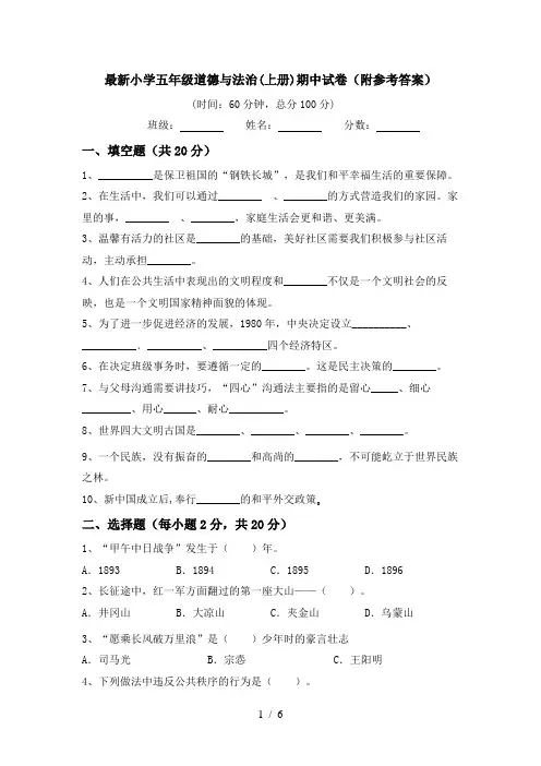 最新小学五年级道德与法治(上册)期中试卷(附参考答案)