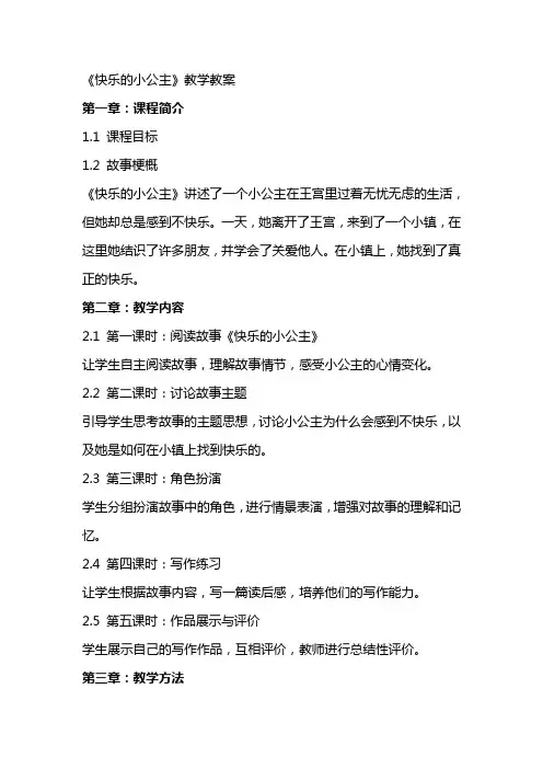 《快乐的小公主》教学教案