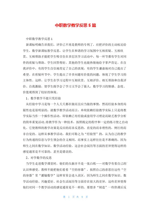 中职数学教学反思5篇