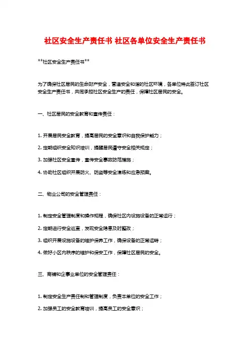 社区安全生产责任书 社区各单位安全生产责任书 