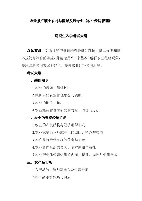 881农业经济管理参考书目和考试大纲(2017)