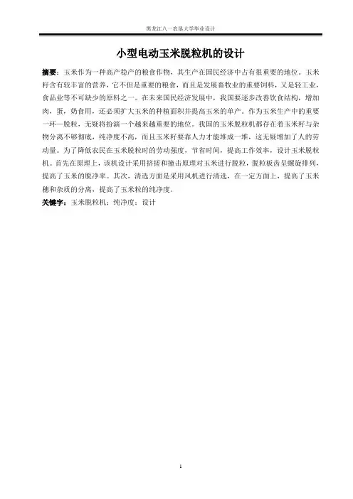 玉米脱粒机的设计说明书资料