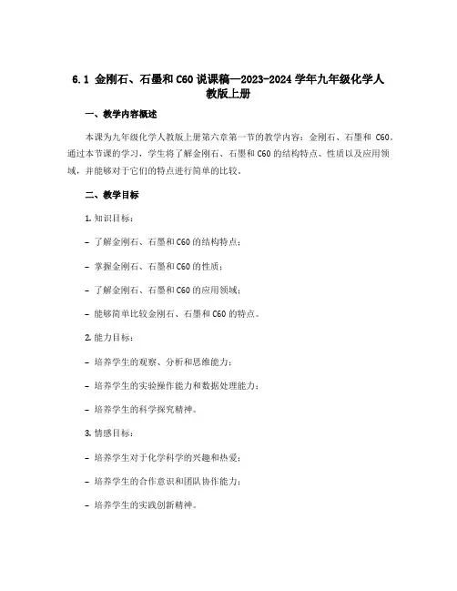 6.1 金刚石、石墨和C60说课稿—2023-2024学年九年级化学人教版上册