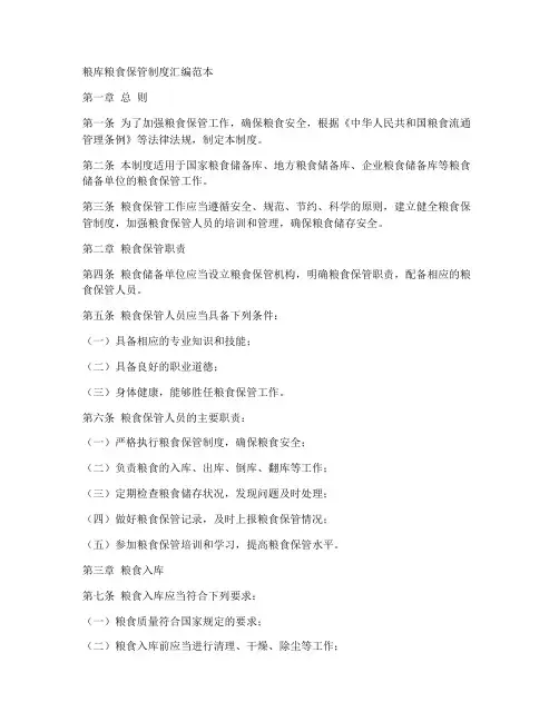粮库粮食保管制度汇编范本