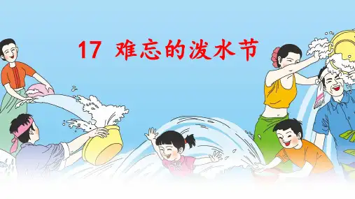 【部优】《难忘的泼水节》公开课课件(第二课时)