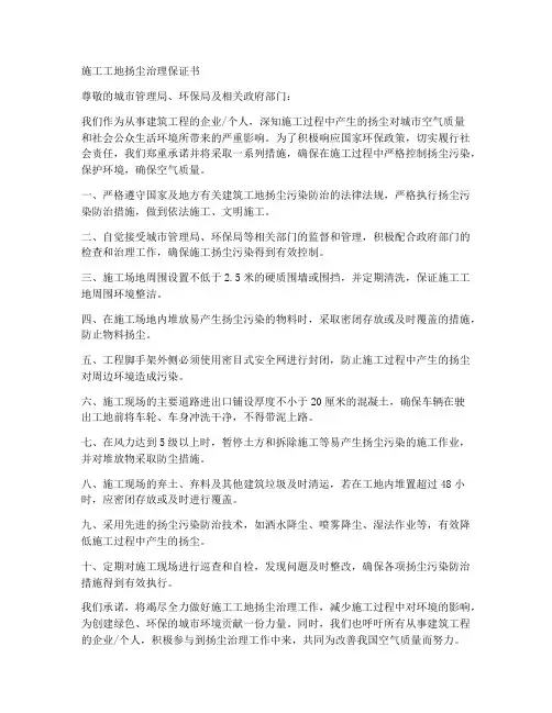 施工工地扬尘治理保证书