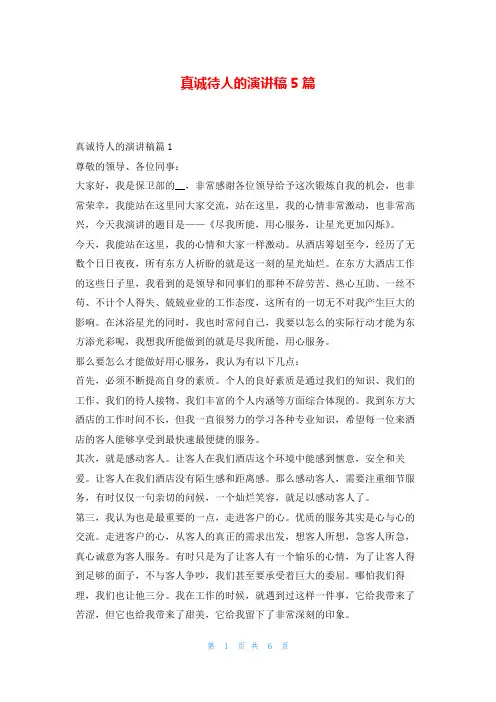 真诚待人的演讲稿5篇