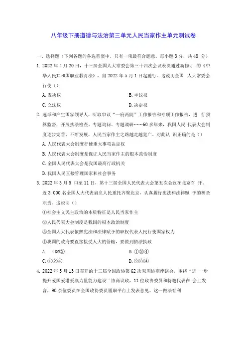 八年级下册道德与法治第三单元 人民当家作主 单元测试卷Word版,含答案