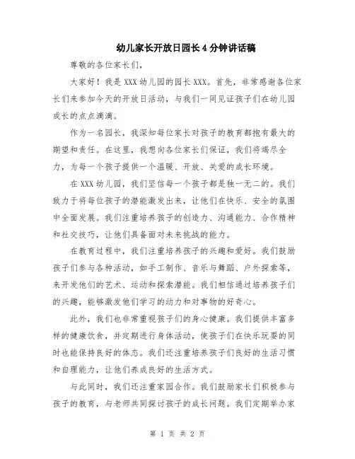 幼儿家长开放日园长4分钟讲话稿
