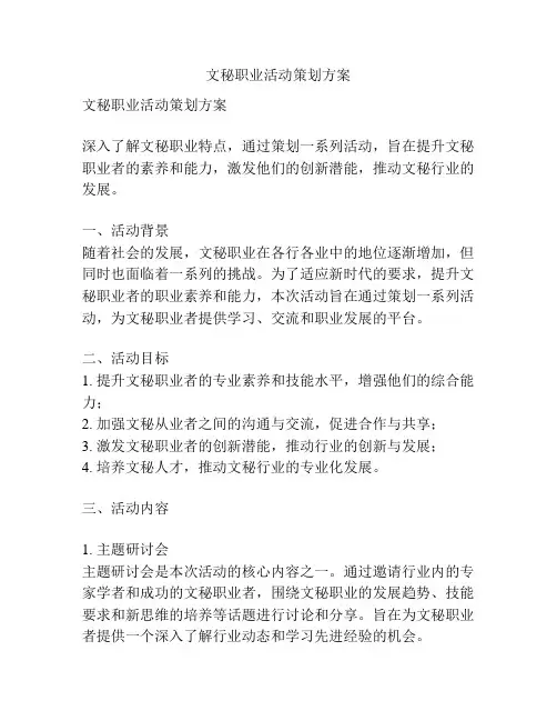 文秘职业活动策划方案