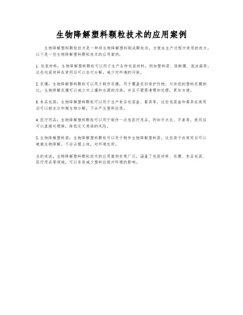 生物降解塑料颗粒技术的应用案例