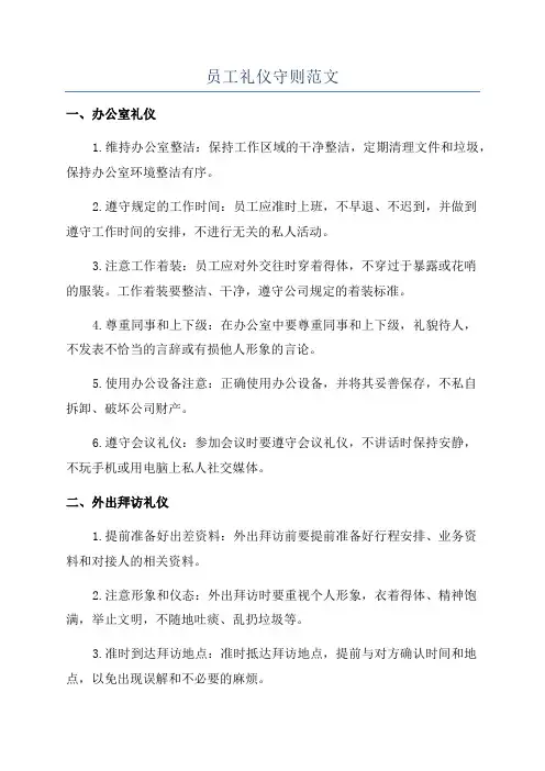 员工礼仪守则范文