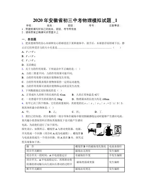 最新2020年安徽省初三中考物理模拟试题及解析_1